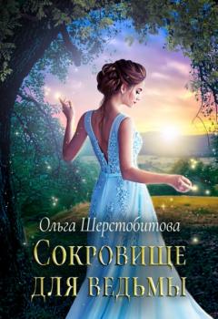 Читать Сокровище для ведьмы - Ольга Шерстобитова