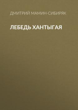 Читать Лебедь Хантыгая - Дмитрий Мамин-Сибиряк