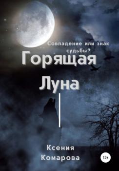 Читать Горящая луна - Ксения Комарова