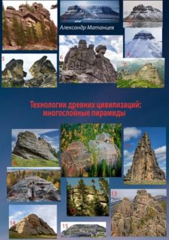 Читать Технологии древних цивилизаций: многослойные пирамиды - Александр Матанцев