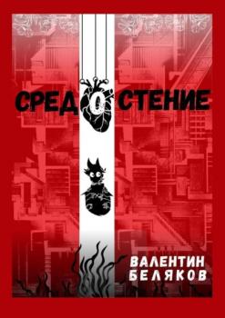 Читать Средостение - Валентин Беляков