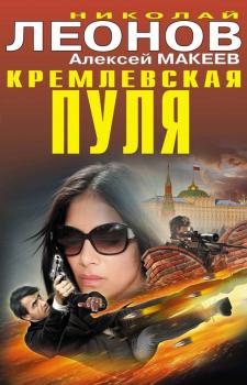 Читать Кремлевская пуля - Николай Леонов