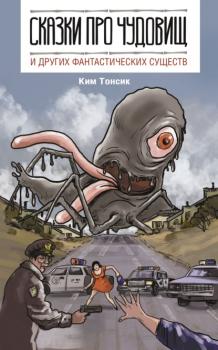 Читать Сказки про чудовищ и других фантастических существ - Ким Тонсик