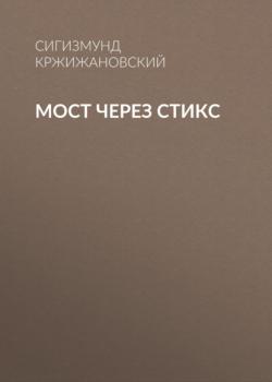 Читать Мост через Стикс - Сигизмунд Кржижановский