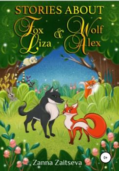 Читать Stories about fox Liza and wolf Alex - Zanna Zaitseva