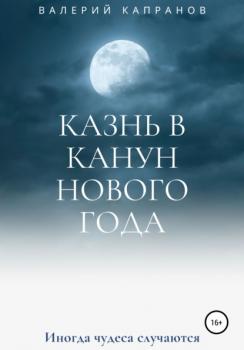 Читать Казнь в канун Нового года - Валерий Павлович Капранов