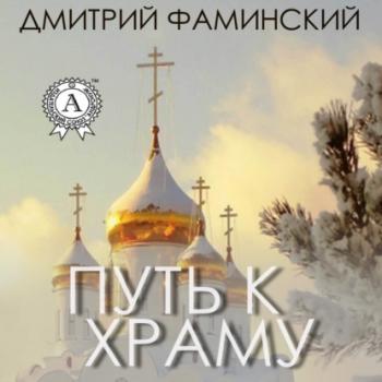 Читать Путь к храму - Дмитрий Фаминский