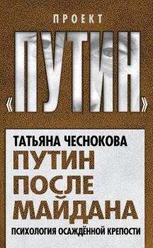 Читать Путин после майдана. Психология осажденной крепости - Татьяна Чеснокова