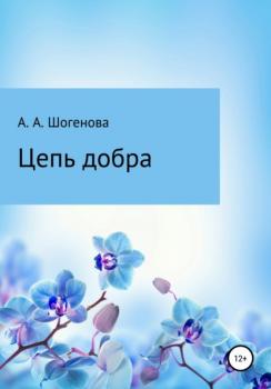 Читать Цепь добра - Аксана Азреталиевна Шогенова