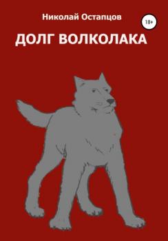 Читать Долг волколака - Николай Ричардович Остапцов