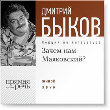 Читать Лекция «Зачем нам Маяковский?» - Дмитрий Быков