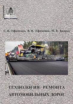 Читать Технология ремонта автомобильных дорог - В. Н. Ефименко