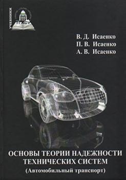 Читать Основы теории надежности технических систем (Автомобильный транспорт) - Виктор Исаенко