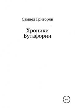 Читать Хроники Бутафории - Самвел Григорян