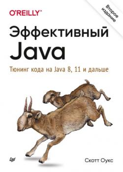 Читать Эффективный Java. Тюнинг кода на Java 8, 11 и дальше (pdf+epub) - Скотт Оукс