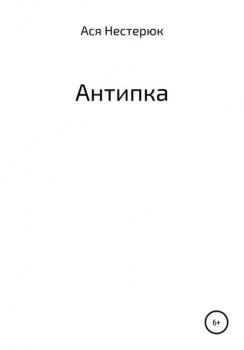 Читать Антипка - Ася Нестерюк