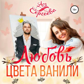Читать Любовь цвета ванили - Ася Сергеева
