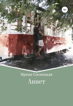 Читать Аннет - Ирина Сосницкая