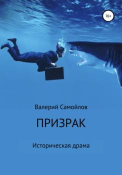 Читать Призрак - Валерий Александрович Самойлов
