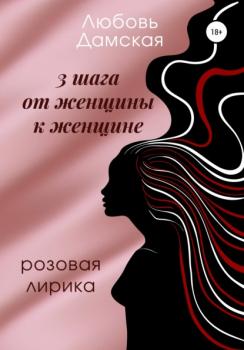 Читать 3 шага от женщины к женщине - Любовь Дамская