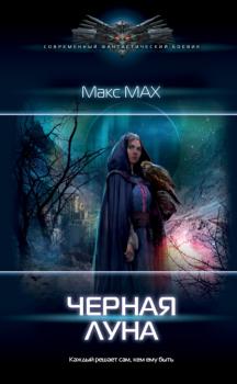 Читать Черная луна - Макс Мах