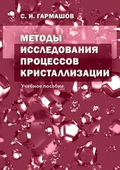 Читать Методы исследования процессов кристаллизации - С. И. Гармашов