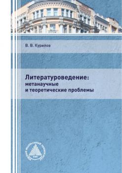 Читать Литературоведение: метанаучные и теоретические проблемы - В. В. Курилов