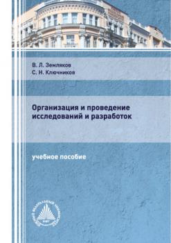 Читать Организация и проведение исследований и разработок - С. Н. Ключников
