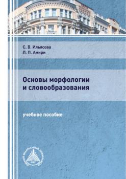 Читать Основы морфологии и словообразования - С. В. Ильясова
