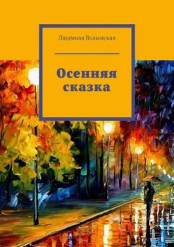 Читать Осенняя сказка - Людмила Волынская