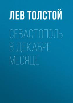 Читать Севастополь в декабре месяце - Лев Толстой