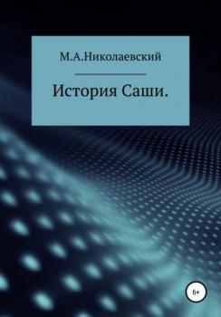 Читать История Саши - Максим Андреевич Николаевский