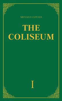 Читать «The Coliseum» (Колизей). Часть 1 - Михаил Сергеев