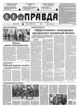 Читать Правда 30-2021 - Редакция газеты Правда