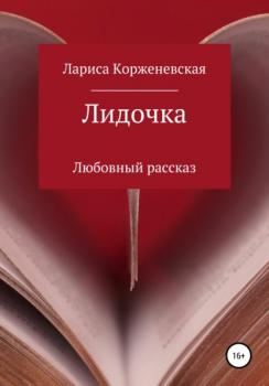 Читать Лидочка - Лариса Корженевская