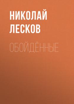 Читать Обойдённые - Николай Лесков