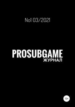 Читать Журнал «ProSubGame» №1 03/2021 - Марат Никандров