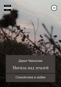 Читать Могила над землей - Дарья Черкасова Черкасова
