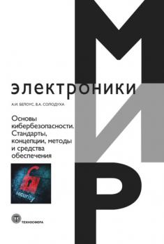 Читать Основы кибербезопасности. Cтандарты, концепции, методы и средства обеспечения - А. И. Белоус