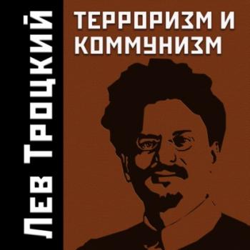Читать Терроризм и коммунизм - Лев Троцкий