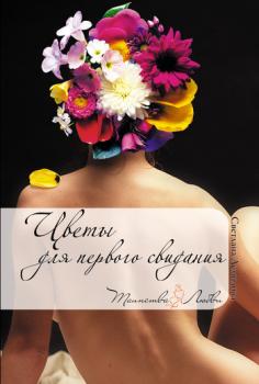 Читать Цветы для первого свидания - Светлана Демидова
