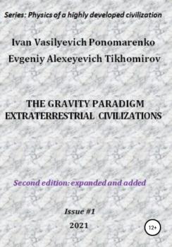 Читать The gravity paradigm. Extraterrestrial civilizations. Series: Physics of a highly developed civilization - Ivan Vasilyevich Ponomarenko