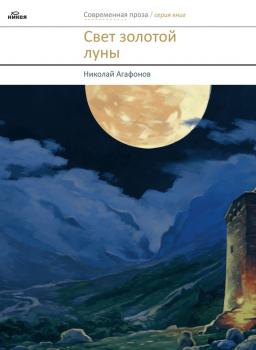 Читать Свет золотой луны (сборник) - священник Николай Агафонов