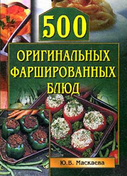 Читать 500 оригинальных фаршированных блюд - Юлия Владимировна Маскаева