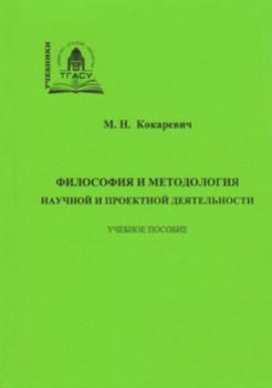 Читать Философия и методология научной и проектной деятельности - М. Н. Кокаревич