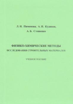 Читать Физико-химические методы исследования строительных материалов - А. И. Кудяков
