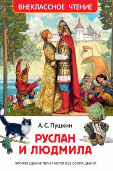 Читать Руслан и Людмила - Александр Пушкин