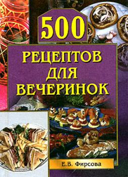 Читать 500 рецептов для вечеринок - Елена Фирсова