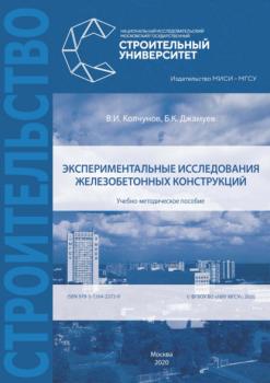 Читать Экспериментальные исследования железобетонных конструкций - В. И. Колчунов