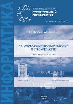 Читать Автоматизация проектирования в строительстве - А. Е. Давыдов